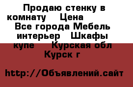 Продаю стенку в комнату  › Цена ­ 15 000 - Все города Мебель, интерьер » Шкафы, купе   . Курская обл.,Курск г.